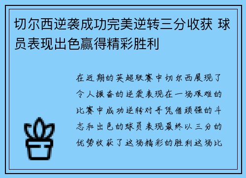 切尔西逆袭成功完美逆转三分收获 球员表现出色赢得精彩胜利