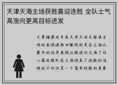 天津天海主场获胜喜迎连胜 全队士气高涨向更高目标进发