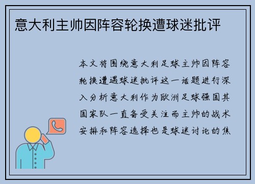 意大利主帅因阵容轮换遭球迷批评