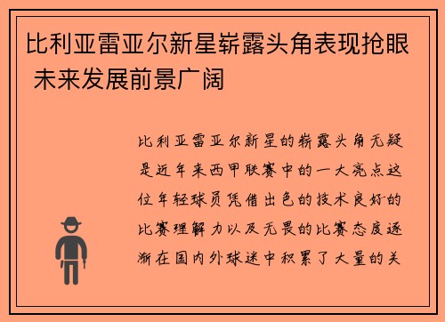 比利亚雷亚尔新星崭露头角表现抢眼 未来发展前景广阔