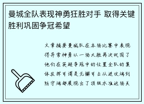 曼城全队表现神勇狂胜对手 取得关键胜利巩固争冠希望