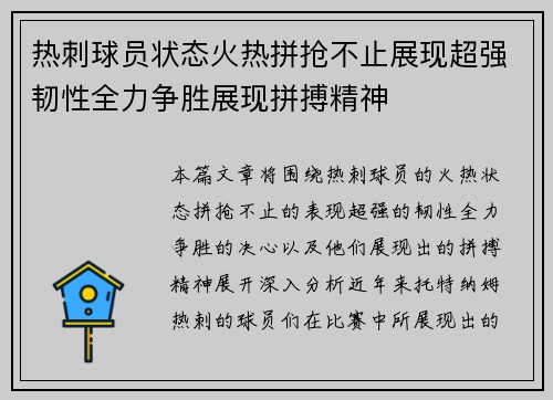 热刺球员状态火热拼抢不止展现超强韧性全力争胜展现拼搏精神