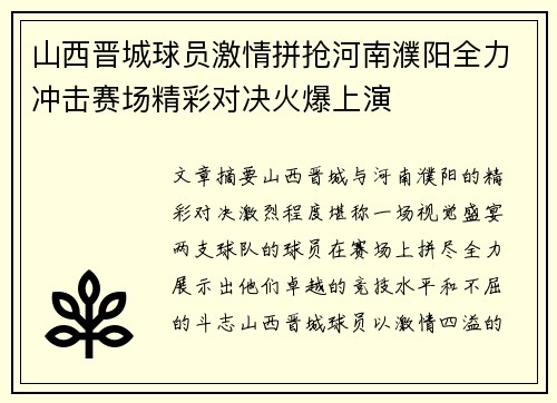 山西晋城球员激情拼抢河南濮阳全力冲击赛场精彩对决火爆上演