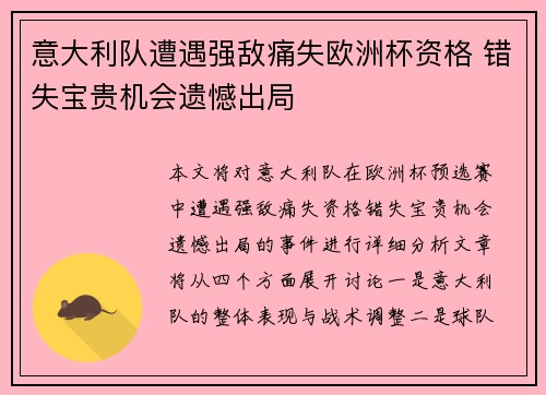 意大利队遭遇强敌痛失欧洲杯资格 错失宝贵机会遗憾出局