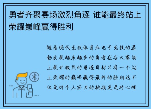 勇者齐聚赛场激烈角逐 谁能最终站上荣耀巅峰赢得胜利