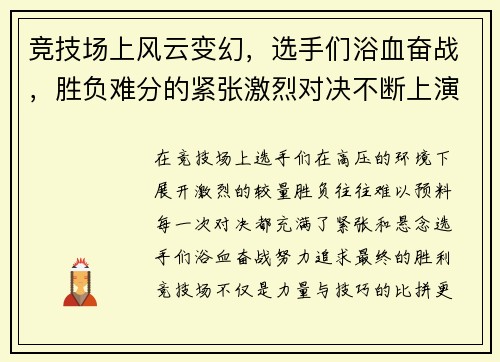 竞技场上风云变幻，选手们浴血奋战，胜负难分的紧张激烈对决不断上演