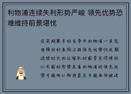 利物浦连续失利形势严峻 领先优势恐难维持前景堪忧