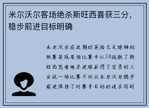 米尔沃尔客场绝杀斯旺西喜获三分，稳步前进目标明确