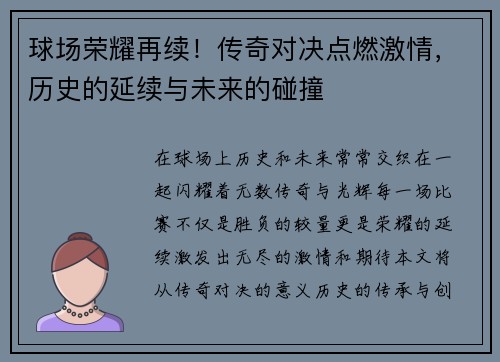 球场荣耀再续！传奇对决点燃激情，历史的延续与未来的碰撞