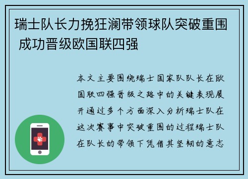 瑞士队长力挽狂澜带领球队突破重围 成功晋级欧国联四强