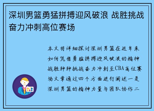 深圳男篮勇猛拼搏迎风破浪 战胜挑战奋力冲刺高位赛场