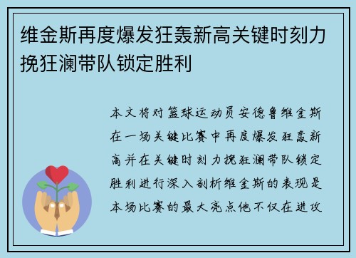 维金斯再度爆发狂轰新高关键时刻力挽狂澜带队锁定胜利