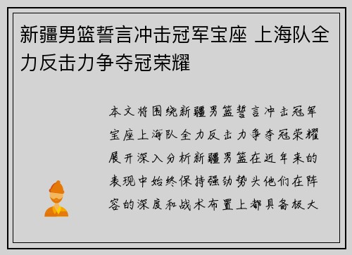 新疆男篮誓言冲击冠军宝座 上海队全力反击力争夺冠荣耀