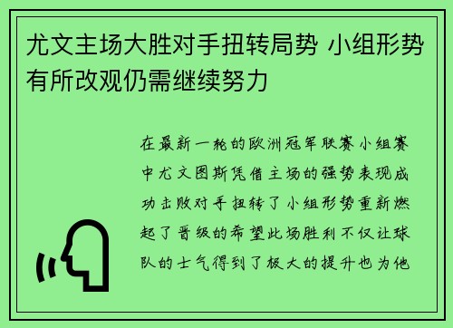 尤文主场大胜对手扭转局势 小组形势有所改观仍需继续努力