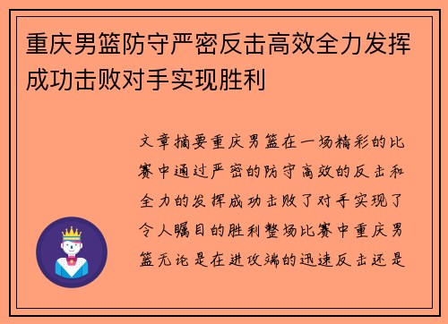 重庆男篮防守严密反击高效全力发挥成功击败对手实现胜利