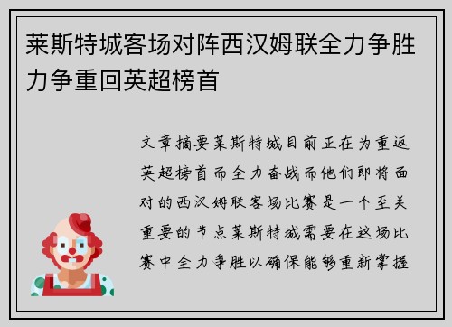 莱斯特城客场对阵西汉姆联全力争胜力争重回英超榜首