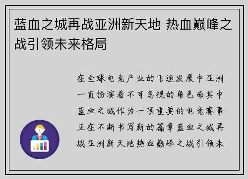 蓝血之城再战亚洲新天地 热血巅峰之战引领未来格局