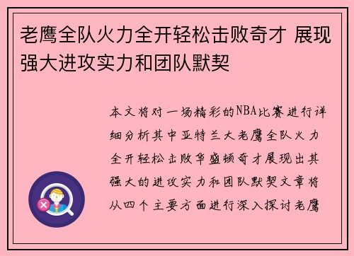 老鹰全队火力全开轻松击败奇才 展现强大进攻实力和团队默契