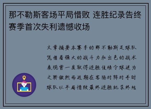 那不勒斯客场平局惜败 连胜纪录告终赛季首次失利遗憾收场