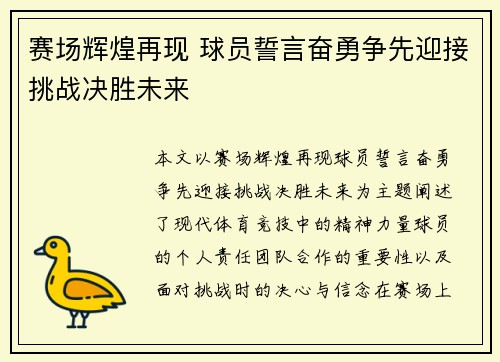 赛场辉煌再现 球员誓言奋勇争先迎接挑战决胜未来