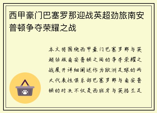 西甲豪门巴塞罗那迎战英超劲旅南安普顿争夺荣耀之战