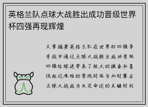 英格兰队点球大战胜出成功晋级世界杯四强再现辉煌