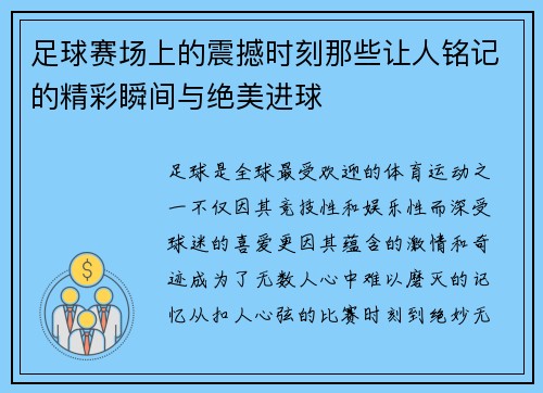 足球赛场上的震撼时刻那些让人铭记的精彩瞬间与绝美进球