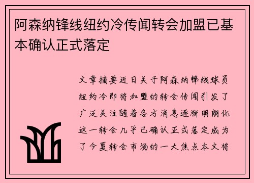 阿森纳锋线纽约冷传闻转会加盟已基本确认正式落定