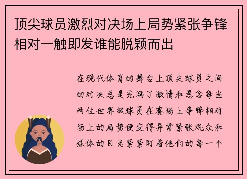 顶尖球员激烈对决场上局势紧张争锋相对一触即发谁能脱颖而出