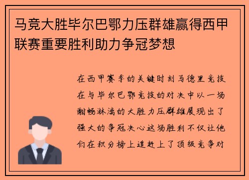 马竞大胜毕尔巴鄂力压群雄赢得西甲联赛重要胜利助力争冠梦想