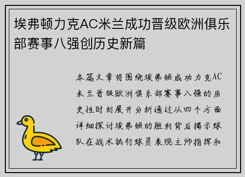 埃弗顿力克AC米兰成功晋级欧洲俱乐部赛事八强创历史新篇