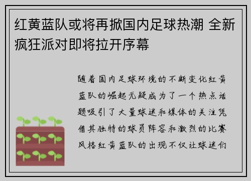 红黄蓝队或将再掀国内足球热潮 全新疯狂派对即将拉开序幕