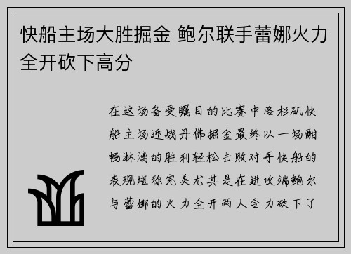 快船主场大胜掘金 鲍尔联手蕾娜火力全开砍下高分