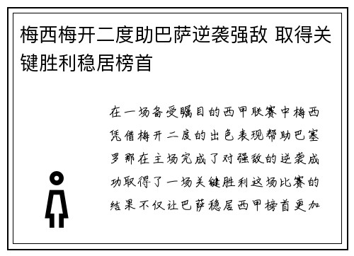 梅西梅开二度助巴萨逆袭强敌 取得关键胜利稳居榜首