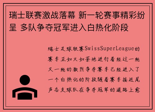 瑞士联赛激战落幕 新一轮赛事精彩纷呈 多队争夺冠军进入白热化阶段