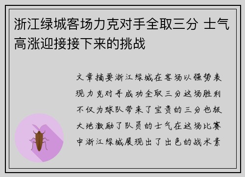 浙江绿城客场力克对手全取三分 士气高涨迎接接下来的挑战