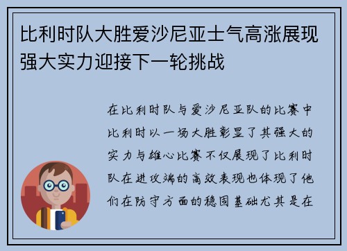 比利时队大胜爱沙尼亚士气高涨展现强大实力迎接下一轮挑战