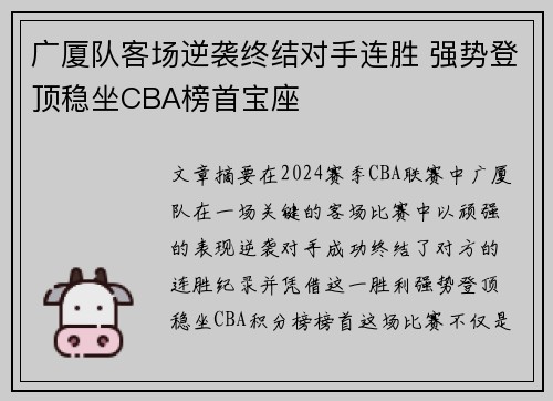 广厦队客场逆袭终结对手连胜 强势登顶稳坐CBA榜首宝座