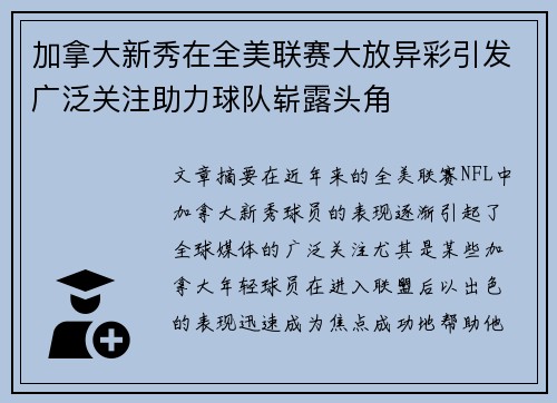 加拿大新秀在全美联赛大放异彩引发广泛关注助力球队崭露头角