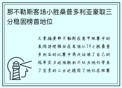 那不勒斯客场小胜桑普多利亚豪取三分稳固榜首地位