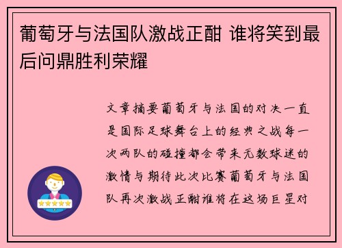 葡萄牙与法国队激战正酣 谁将笑到最后问鼎胜利荣耀