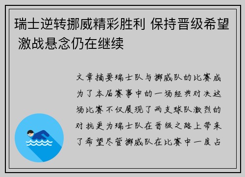 瑞士逆转挪威精彩胜利 保持晋级希望 激战悬念仍在继续