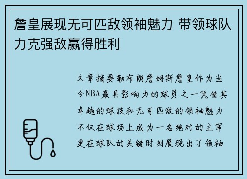 詹皇展现无可匹敌领袖魅力 带领球队力克强敌赢得胜利