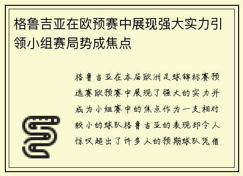 格鲁吉亚在欧预赛中展现强大实力引领小组赛局势成焦点