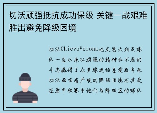 切沃顽强抵抗成功保级 关键一战艰难胜出避免降级困境