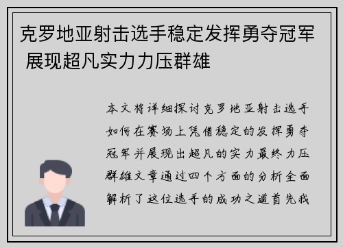 克罗地亚射击选手稳定发挥勇夺冠军 展现超凡实力力压群雄