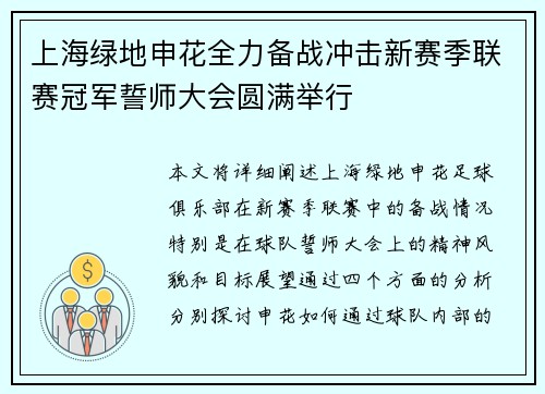 上海绿地申花全力备战冲击新赛季联赛冠军誓师大会圆满举行