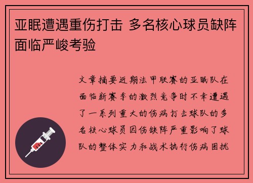 亚眠遭遇重伤打击 多名核心球员缺阵面临严峻考验