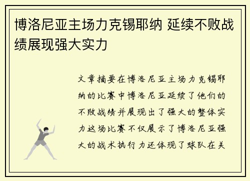 博洛尼亚主场力克锡耶纳 延续不败战绩展现强大实力