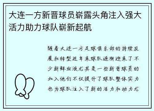 大连一方新晋球员崭露头角注入强大活力助力球队崭新起航